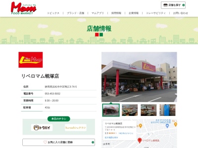 リベロマム蜆塚店(静岡県浜松市中央区鴨江3-74-5)