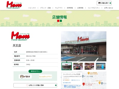 マム天王店(静岡県浜松市中央区天王町1506-1)