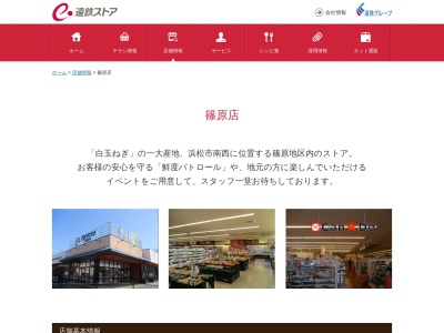 遠鉄ストア篠原店(静岡県浜松市中央区篠原町14000)