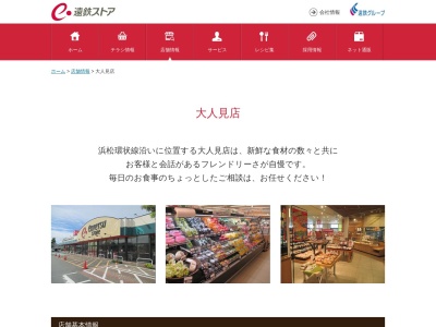 遠鉄ストア大人見店(静岡県浜松市中央区大人見町3367-1)