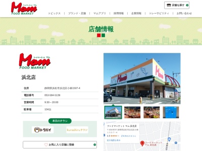 フードマーケットMom浜北店(静岡県浜松市浜名区小林1507-4)