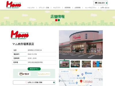 フードマーケットMom肉市場厚原店(静岡県富士市厚原119)