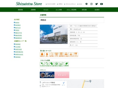 しずてつストア岡部店(静岡県藤枝市岡部町内谷925-1)