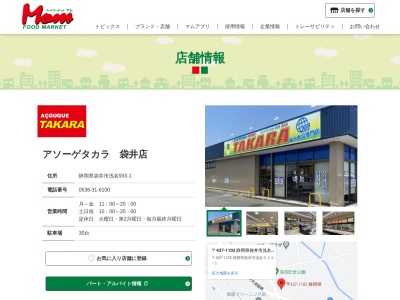 フードマーケットマムアソーゲタカラ袋井店のクチコミ・評判とホームページ