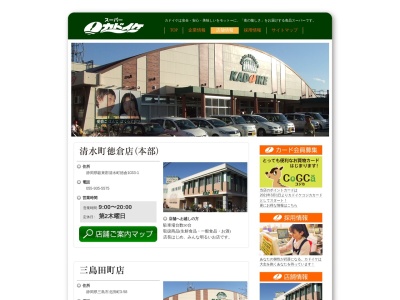 スーパーカドイケ裾野御宿店(静岡県裾野市御宿1520-5)