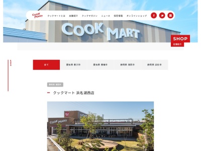 クックマート浜名湖西店(静岡県湖西市新居町中之郷あけぼの4040)