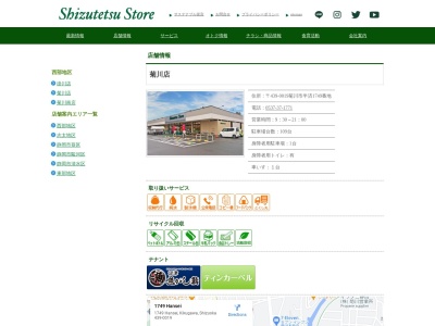 しずてつストア菊川店(静岡県菊川市半済1749)