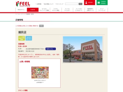 フィール堀田店(愛知県名古屋市瑞穂区惣作町2-4-1)