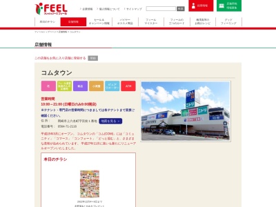 フィールコムタウン店(愛知県岡崎市上六名町字宮前1)