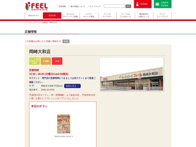 フィール岡崎大和店(愛知県岡崎市大和町荒田41)