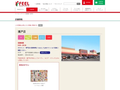 フィール瀬戸店(愛知県瀬戸市新郷町11-1)