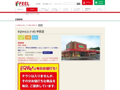 フィールエクボ半田店(愛知県半田市岩滑西町1-20)