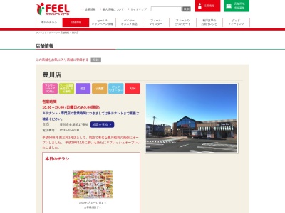 フィール豊川店(愛知県豊川市金屋町17)