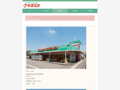 スーパーヤオスズポケット店(愛知県刈谷市高津波町4-504)