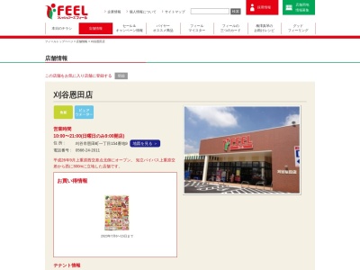 フィール刈谷恩田店(愛知県刈谷市恩田町1-154-9)