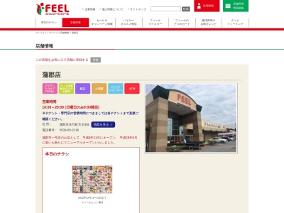 フィール蒲郡店(愛知県蒲郡市水竹町天王前8)