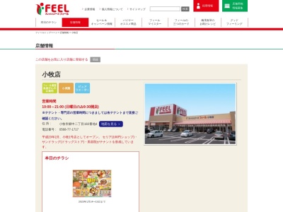 フィール小牧店(愛知県小牧市郷中2-182-1)