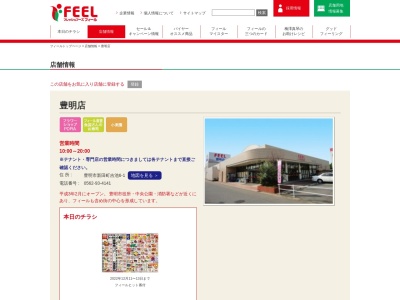 フィール豊明店(愛知県豊明市新田町吉池6-1)