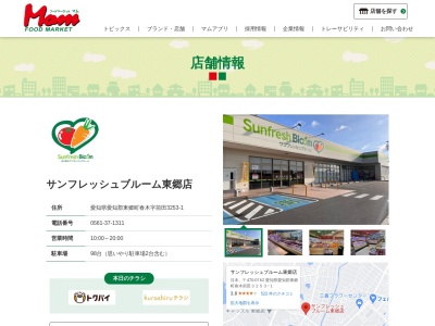 サンフレッシュブルーム東郷店(愛知県愛知郡東郷町春木字前田3253-1)