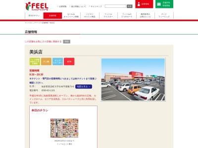 フィール美浜店(愛知県知多郡美浜町大字古布字屋敷73-8)