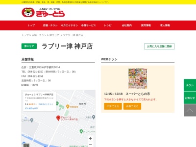 ぎゅーとらラブリー津神戸店(三重県津市神戸242-2)