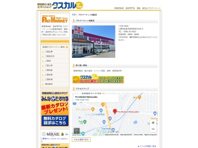 プロマーケット松阪店(三重県松阪市駅部田町1043-3)