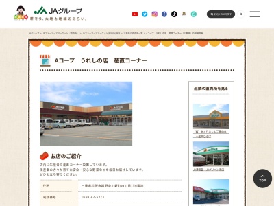 Aコープうれしの店(三重県松阪市嬉野中川新町4-156)