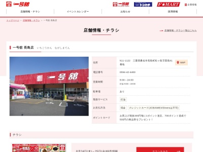 一号舘長島店(三重県桑名市長島町松ケ島字西島51)