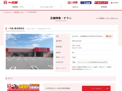 一号舘桑名駅西店(三重県桑名市大字東方字中折399-4)