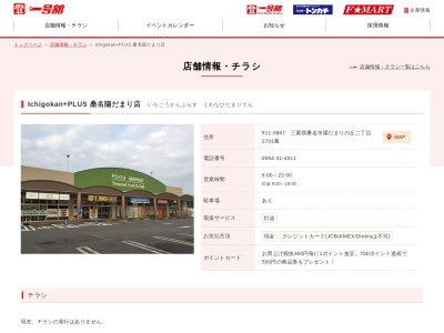 IchigokanPLUS 桑名陽だまり店(三重県桑名市陽だまりの丘2-2701)