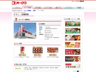 オークワ熊野店(三重県熊野市井戸町436-14)