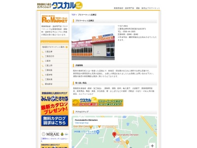 プロマーケット志摩店(三重県志摩市阿児町鵜方金谷2971)