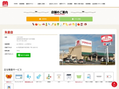 マツヤスーパー矢倉店(滋賀県草津市東矢倉4-555)