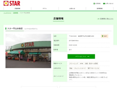 スター守山水保店(滋賀県守山市水保町1490)