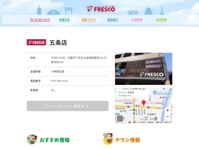 フレスコ五条店(京都府京都市下京区高倉通五条上る亀屋町159-2)