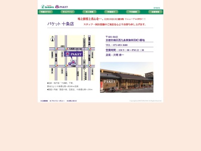 パケット十条店(京都府京都市南区西九条東御幸田町3)