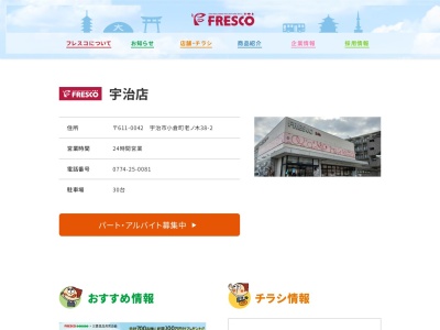 フレスコ宇治店(京都府宇治市小倉町老ノ木38-2)