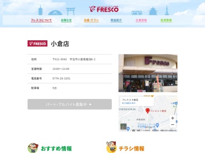 フレスコ小倉店(京都府宇治市小倉町南堀池8-1)