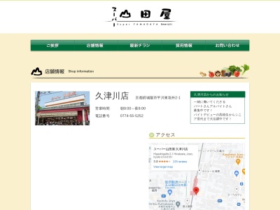 山田屋久津川店(京都府城陽市平川東垣外2-1)