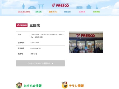 フレスコ三国店(大阪府大阪市淀川区三国本町3-37-35)