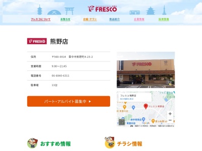 フレスコ熊野店(大阪府豊中市熊野町4-23-1)