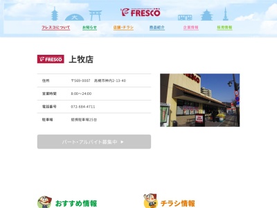 フレスコ上牧店(大阪府高槻市神内2-13-40)