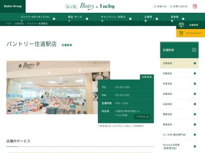 パントリー住道駅店(大阪府大東市住道2-3-1)
