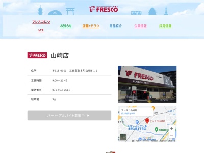 フレスコ山崎店(大阪府三島郡島本町山崎3-55-2)