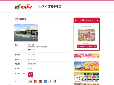 マルアイ西宮今津店(兵庫県西宮市今津出在家町2-8)