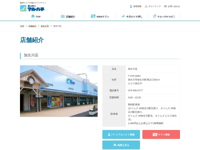 マルハチ加古川店(兵庫県加古川市加古川町溝之口503-2)