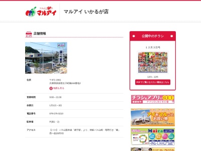 マルアイいかるが店(兵庫県揖保郡太子町鵤444-2)