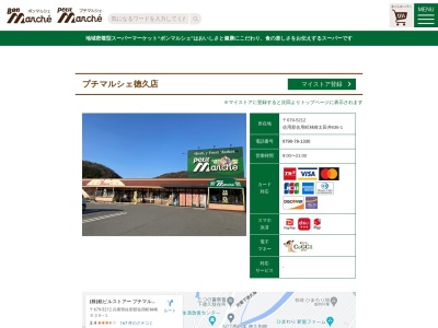 プチマルシェ徳久店(兵庫県佐用郡佐用町林崎636-1)