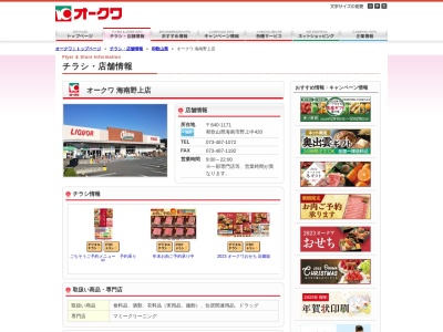 オークワ海南野上店(和歌山県海南市野上中420)