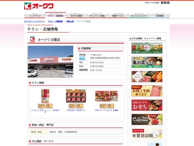 オークワ日置店(和歌山県西牟婁郡白浜町日置45)